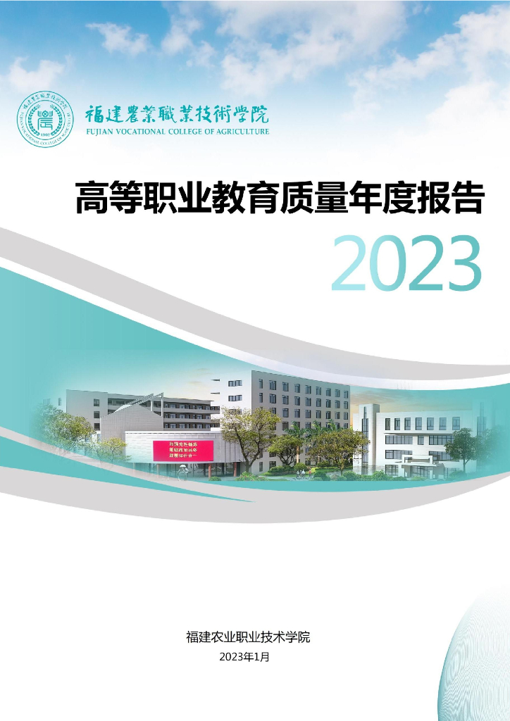 福建农业职业技术学院高等职业教育质量年度报告(2023）