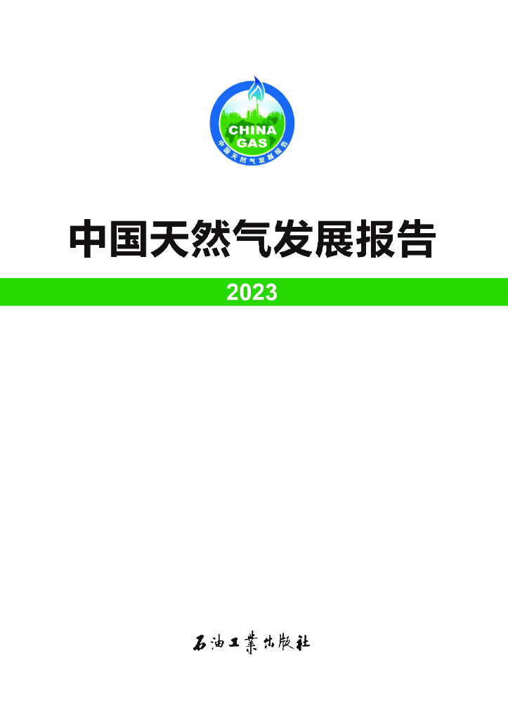 国家<em>能源</em>局：中国天然气发展报告（2023） 海报