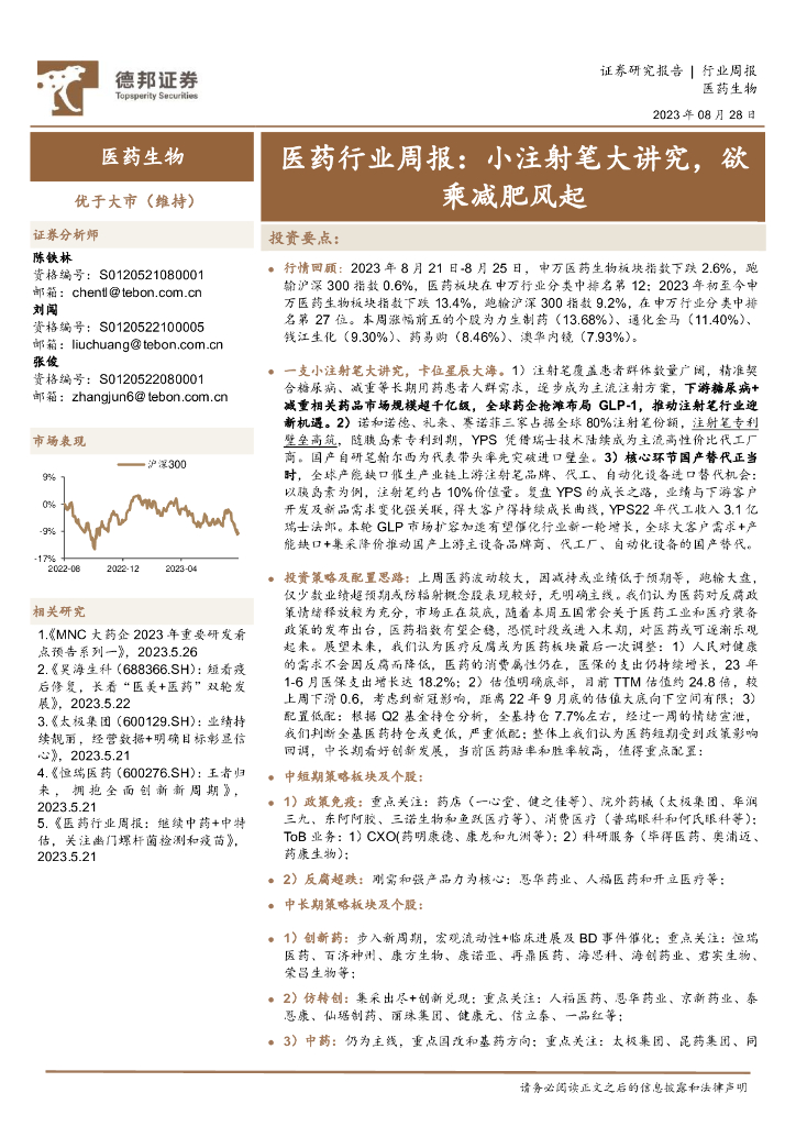 德邦证券：医药行业周报：小注射笔大讲究，欲乘减肥风起