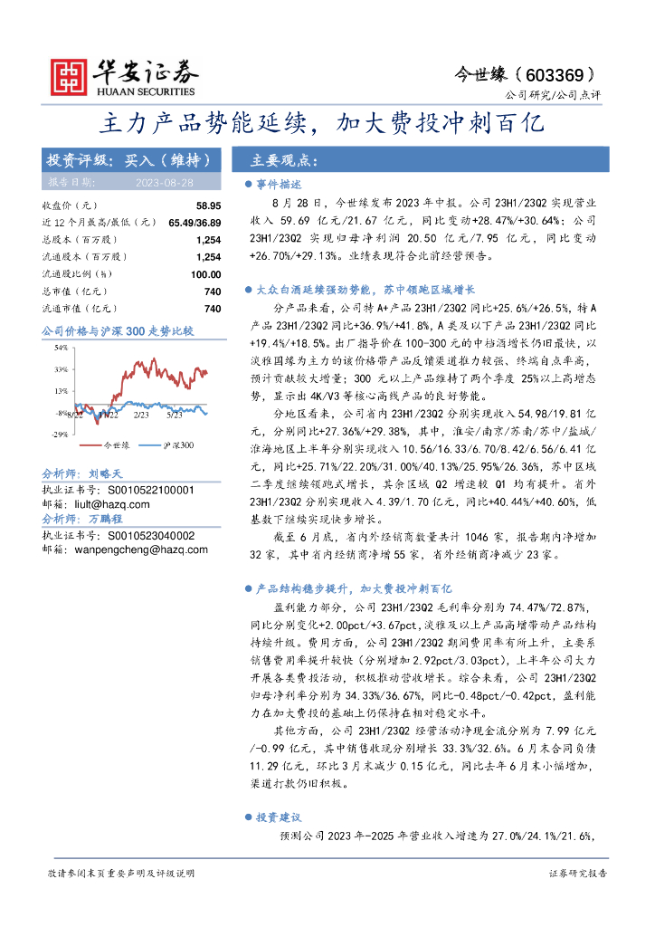 华安证券：今世缘（603369）-主力产品势能延续，加大费投冲刺百亿