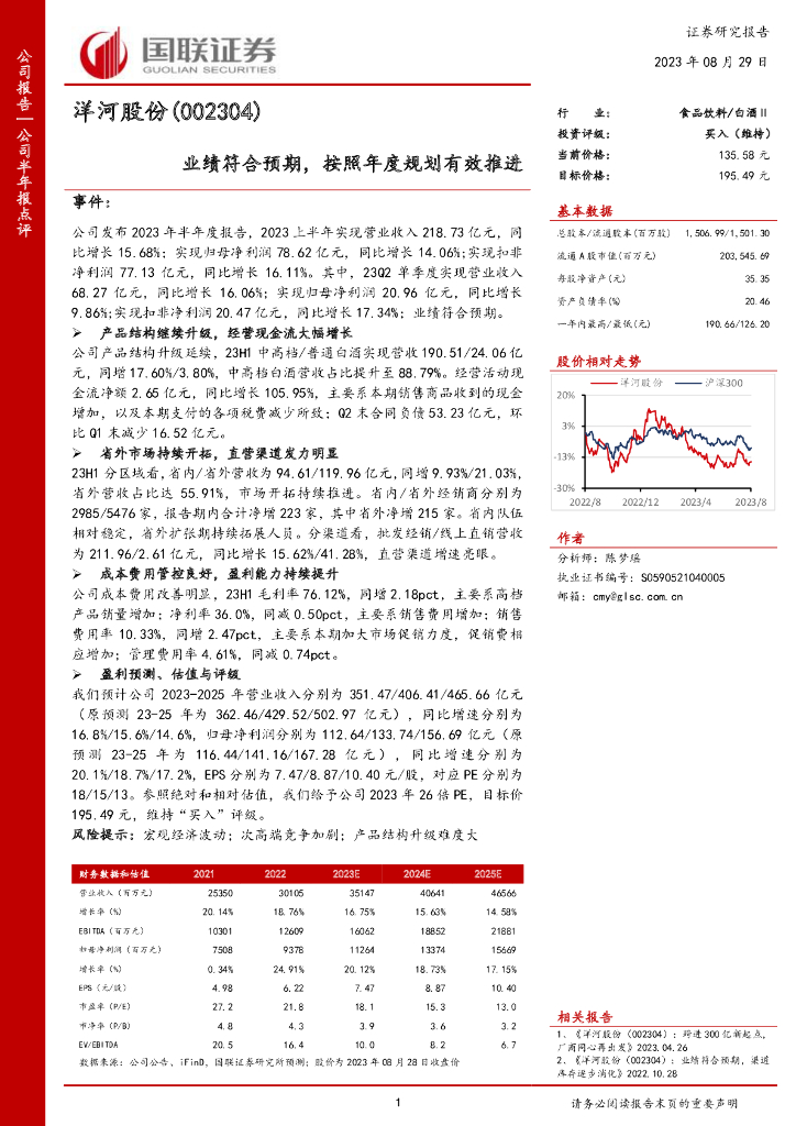 国联证券：洋河股份（002304）-业绩符合预期，按照年度规划有效推进