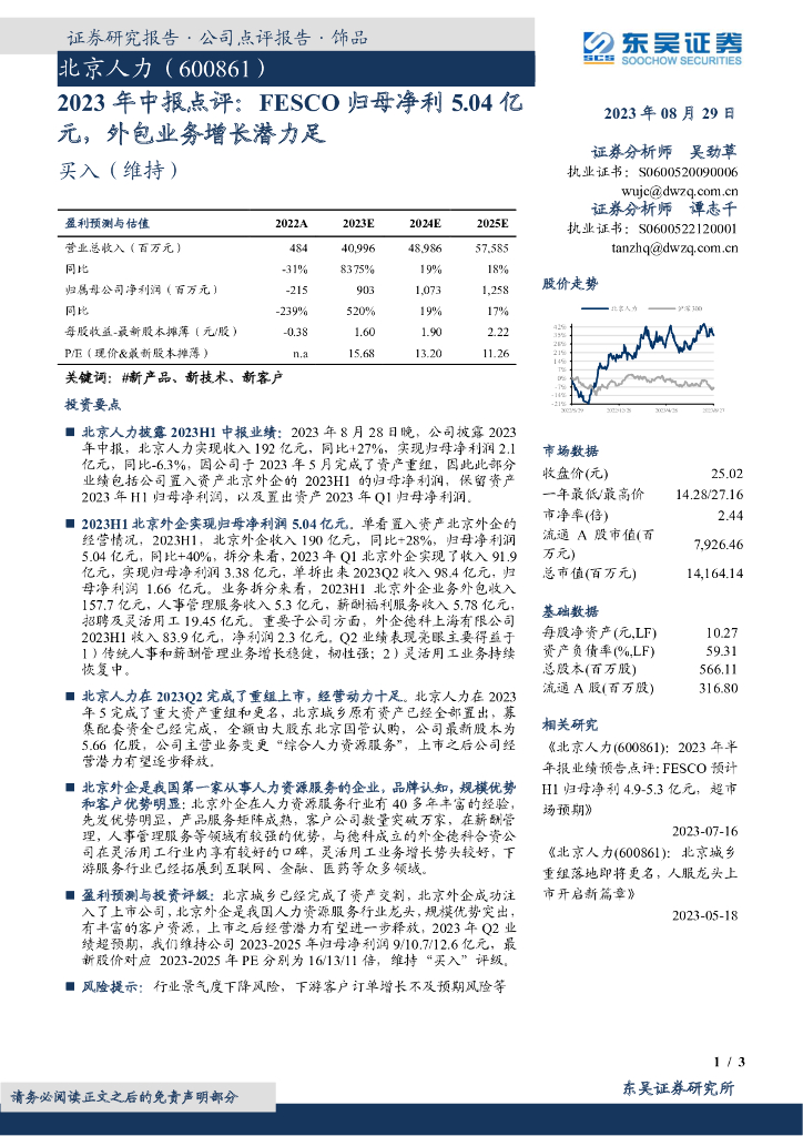东吴证券：北京人力（600861）-2023年中报点评：FESCO归母净利5.04亿元，外包业务增长潜力足