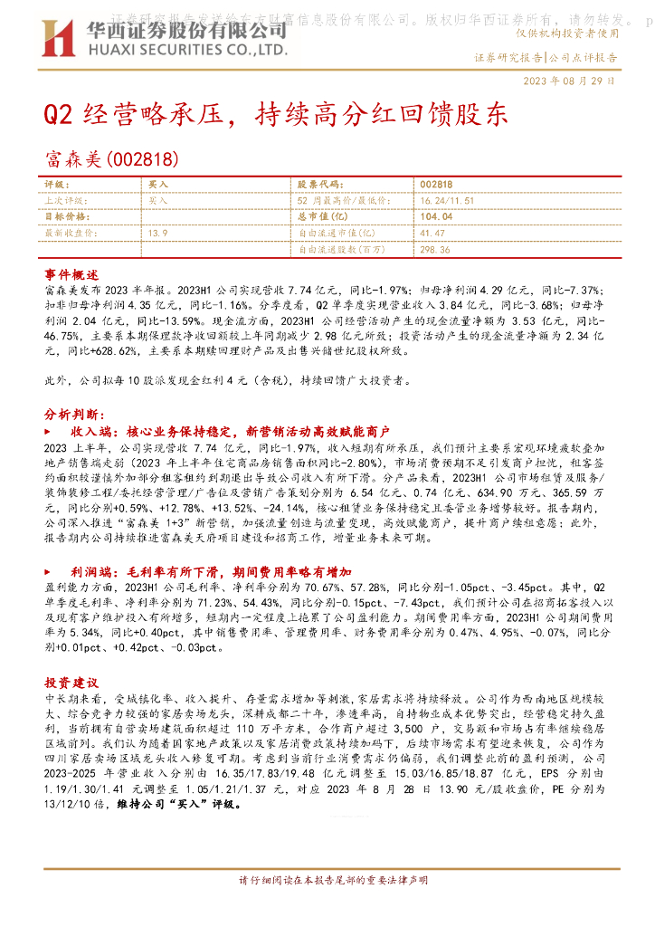华西证券：富森美（002818）-Q2经营略承压，持续高分红回馈股东