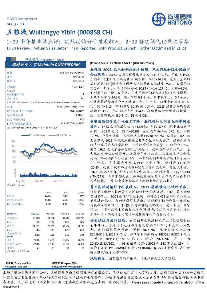 海通国际：五粮液（000858）-1H23半年报业绩点评：实际动销好于报表收入，2H23将继续优化投放节奏