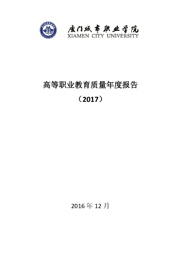 福建厦门城市职业学院高等职业教育质量年度报告（2017）