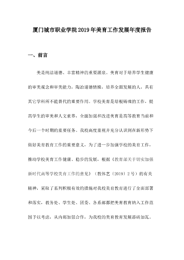 厦门城市职业学院2019年度美育年度发展报告