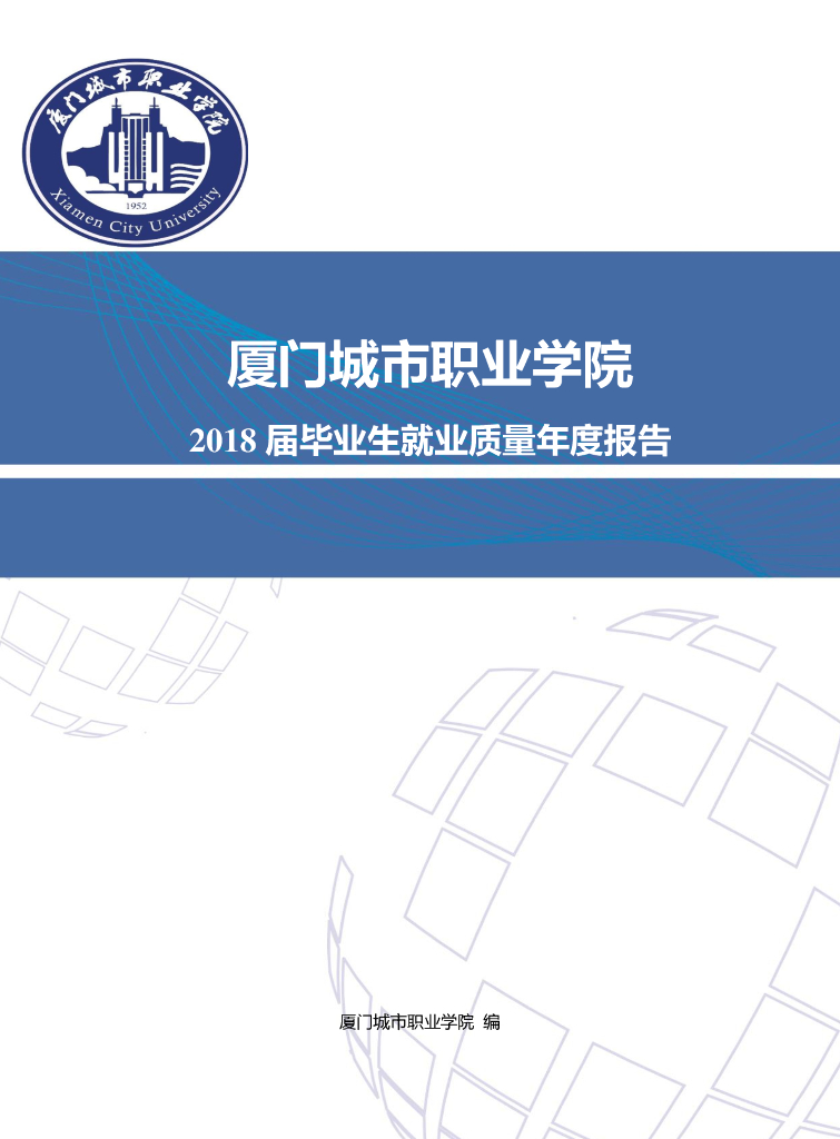 厦门城市职业学院2018届毕业生就业质量年度报告
