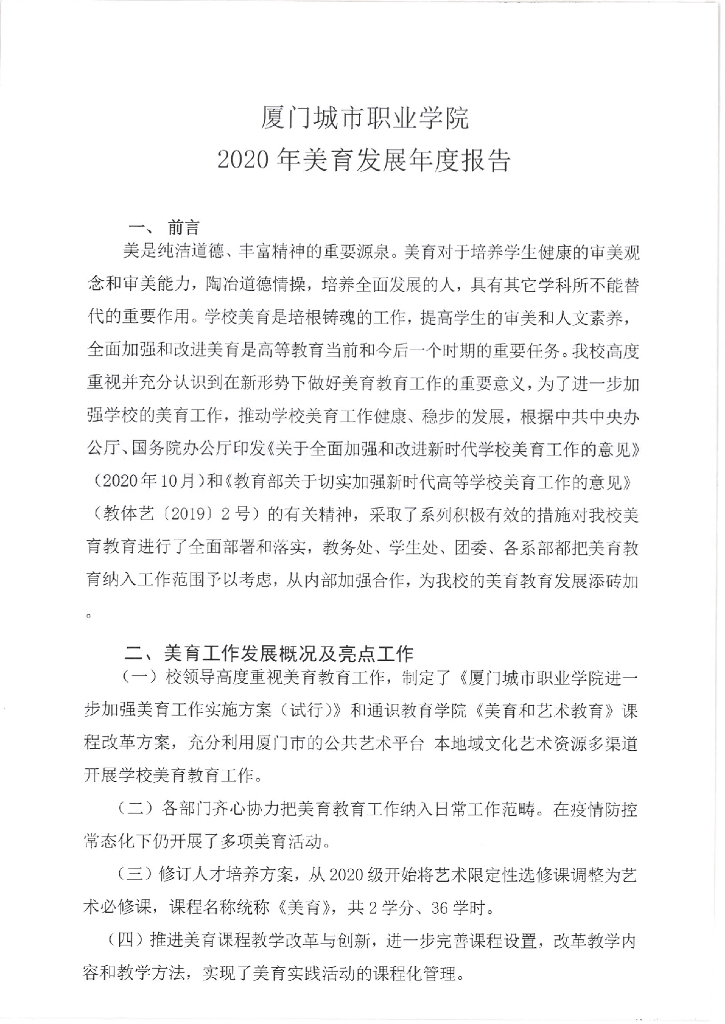 厦门城市职业学院2020美育发展年度报告