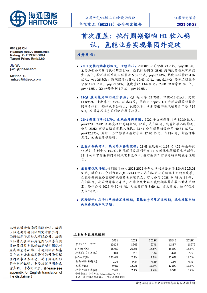 海通国际：华电重工（601226）-首次覆盖：执行周期影响H1收入确认，氢能业务实现集团外突破