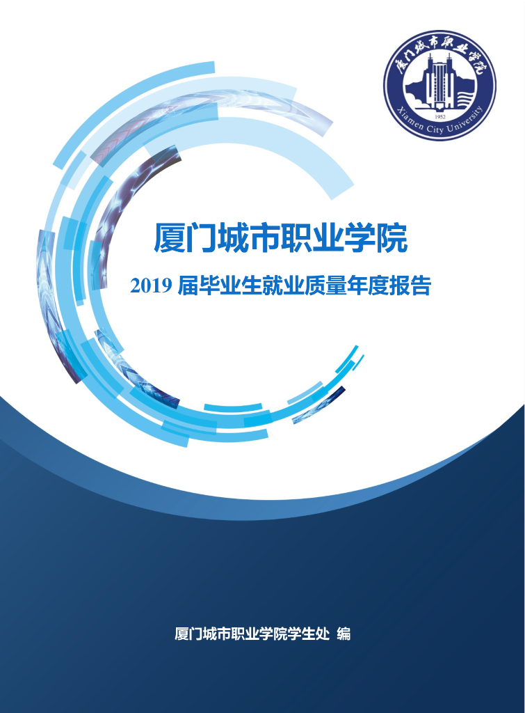 厦门城市职业学院2019届毕业生就业质量年度报告