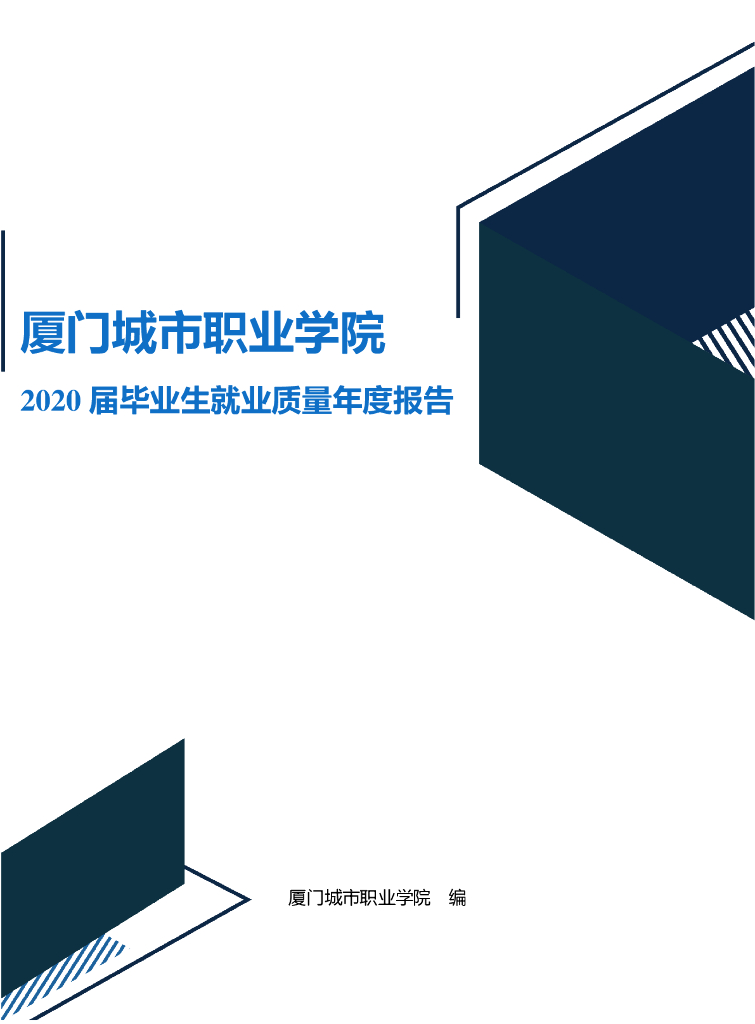厦门城市职业学院2020届毕业生就业质量年度报告