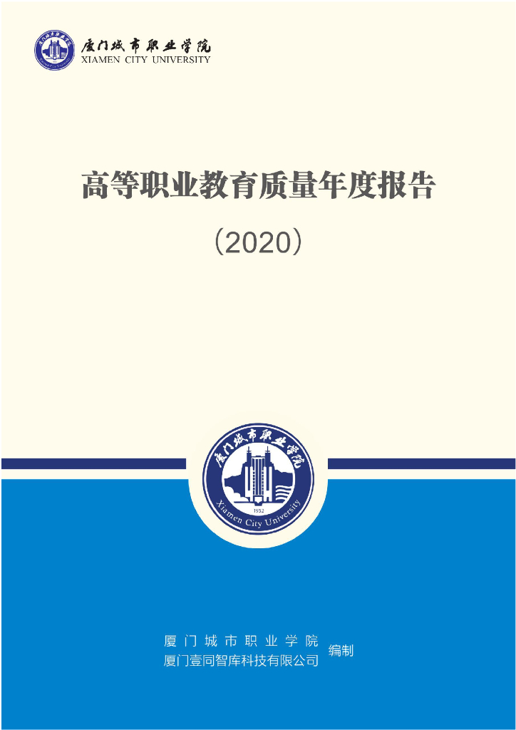 厦门城市职业学院2020年高等职业教育质量年度报告