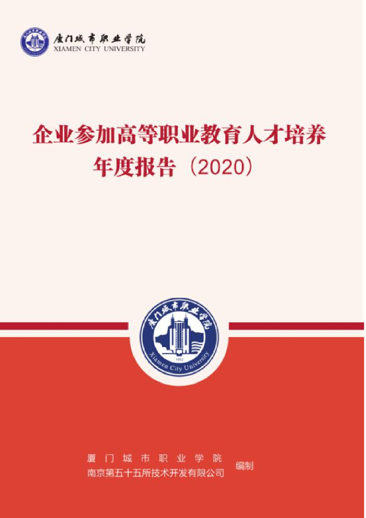 厦门城市职业学院-企业参加高等职业教育人才培养年度报告（2020）