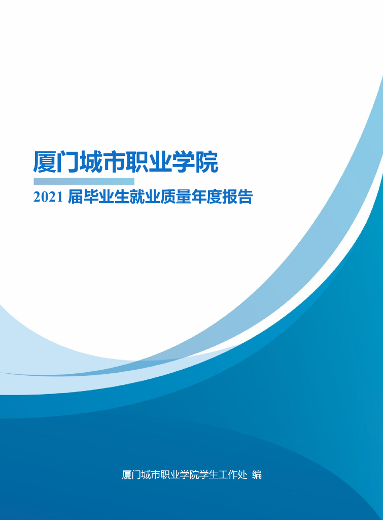 厦门城市职业学院2021届毕业生就业质量年报