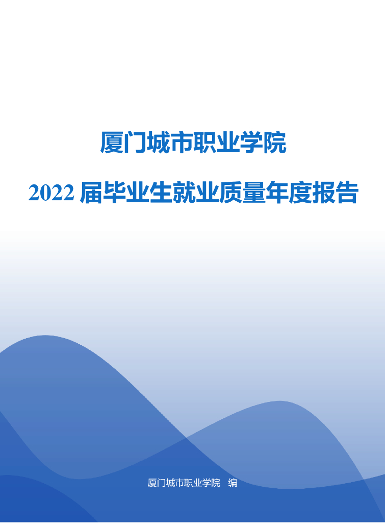 厦门城市职业学院2022届毕业生就业质量年报
