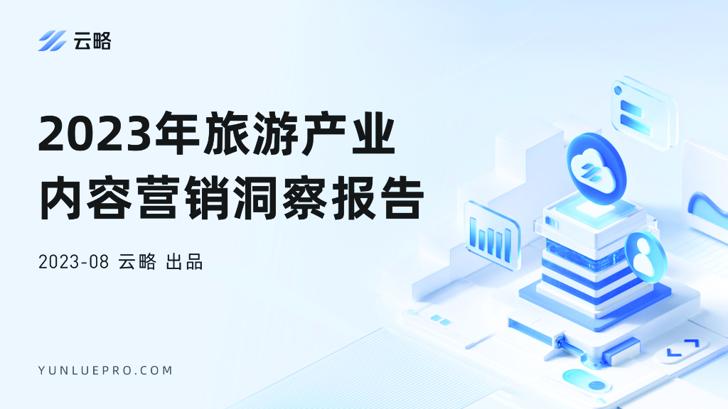 云略：2023旅游产业内容营销洞察报告