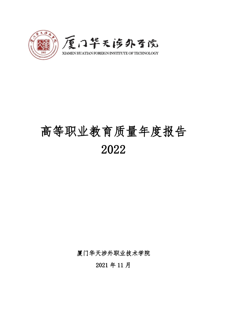 2022年高等职业教育质量年度报告（厦门华天涉外职业技术学院）