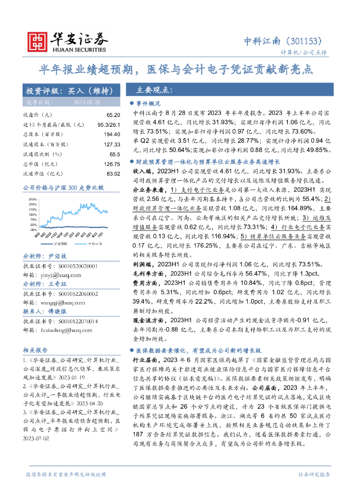 华安证券：中科江南（301153）-半年报业绩超预期，医保与会计电子凭证贡献新亮点