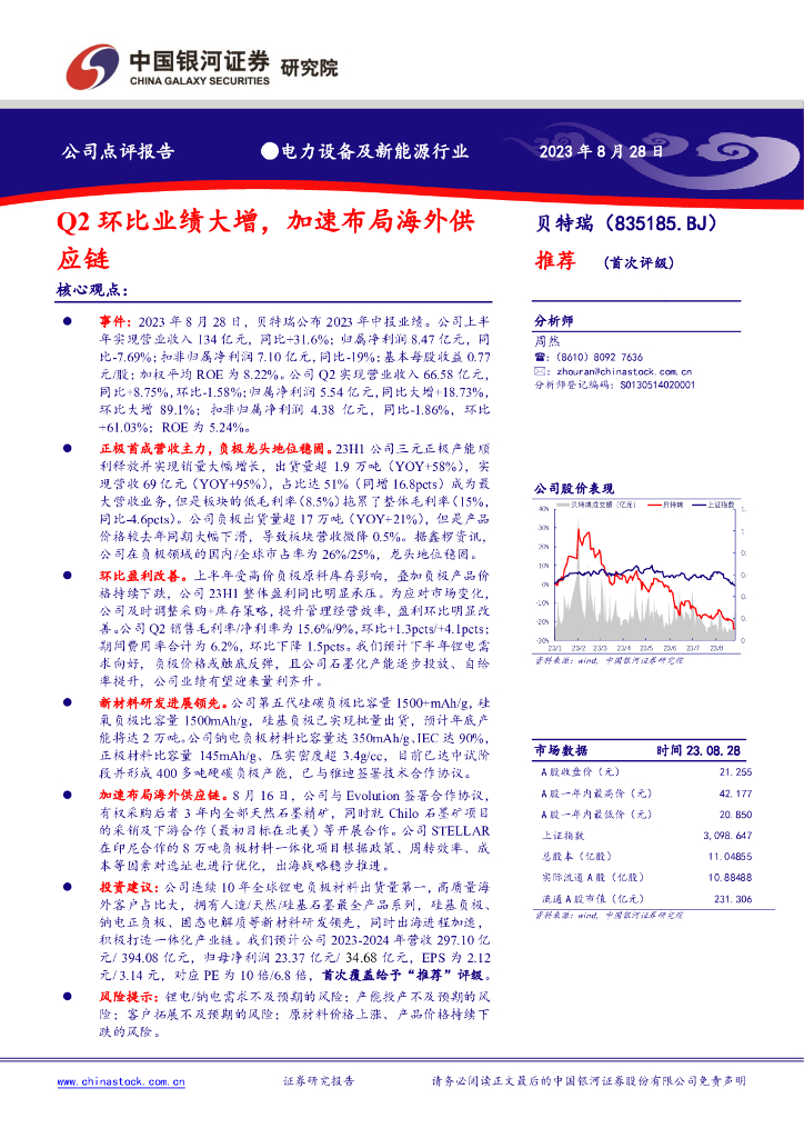中国银河：贝特瑞（835185）-Q2环比业绩大增，加速布局海外<em>供应链</em> 海报