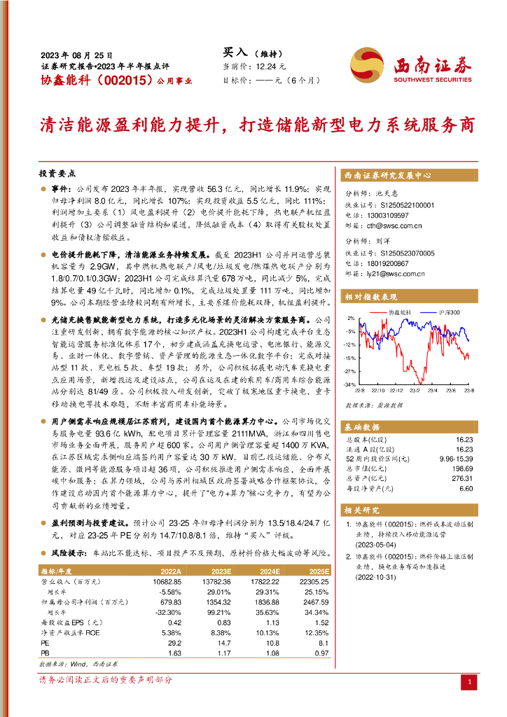 西南证券：协鑫能科（002015）-清洁能源盈利能力提升，打造储能新型电力系统服务商 海报