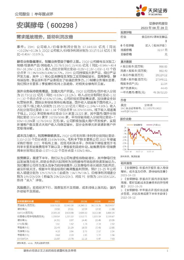 天风证券：安琪酵母（600298）-需求延续增势，期待利润改善