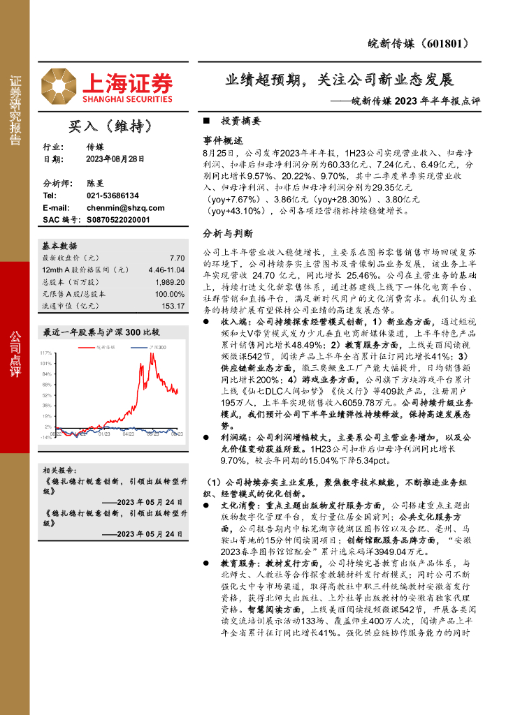 上海证券：皖新传媒2023年半年报点评：业绩超预期，关注公司新业态发展 海报