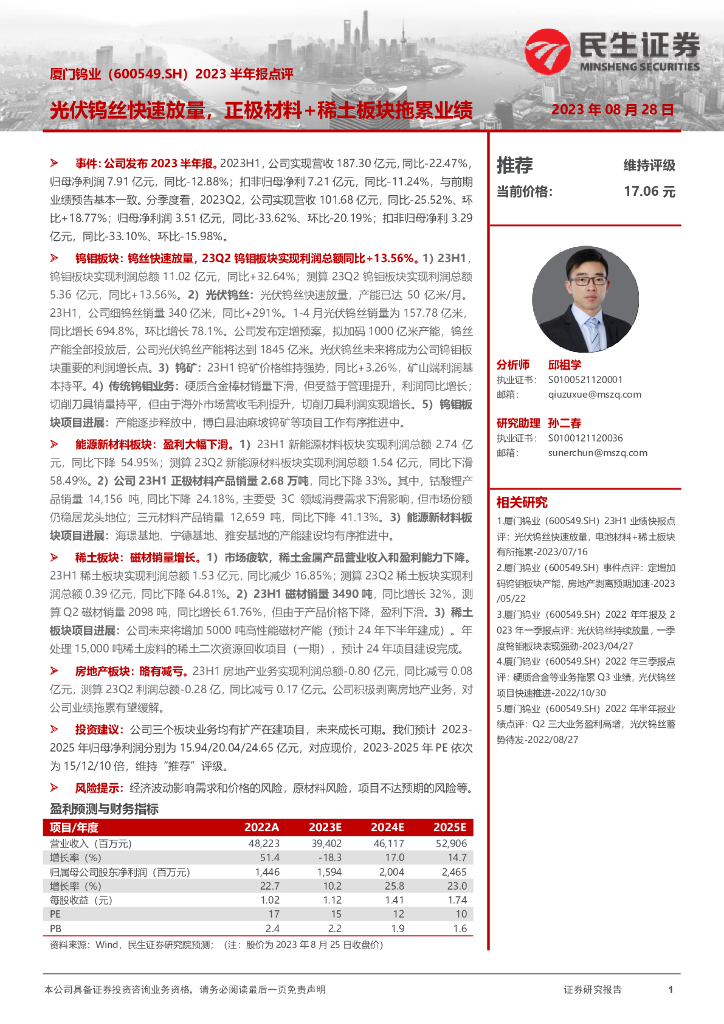 民生证券：厦门钨业（600549）-2023半年报点评：光伏钨丝快速放量，正极材料+稀土板块拖累业绩