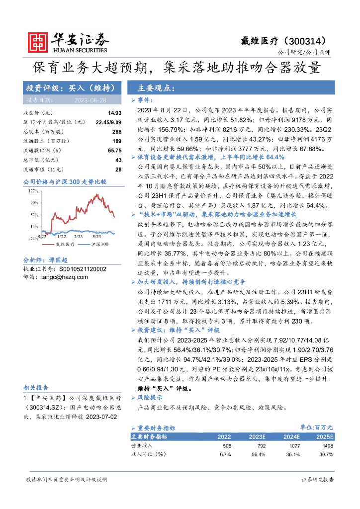 华安证券：戴维<em>医疗</em>（300314）-保育业务大超预期，集采落地助推吻合器放量