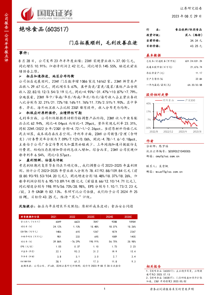 国联证券：绝味食品（603517）-门店拓展顺利，毛利改善在途