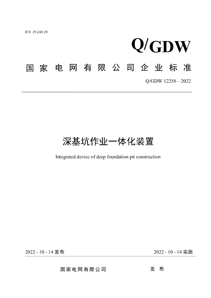 Q/GDW 12258-2022 深基坑作业一体化装置