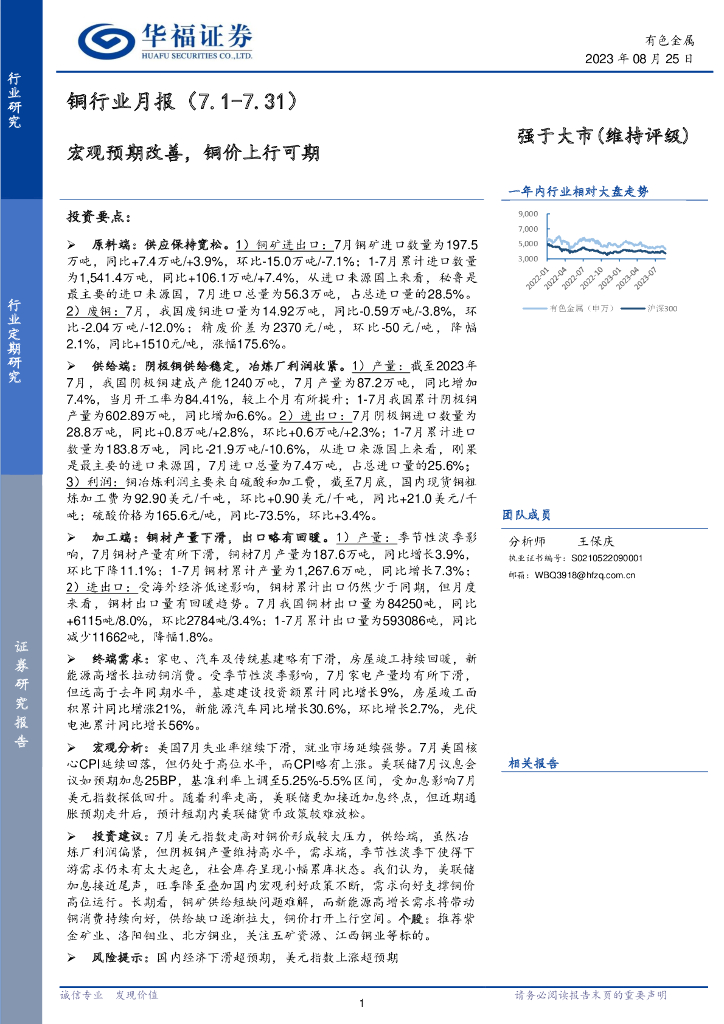华福证券：铜行业月报：宏观预期改善，铜价上行可期