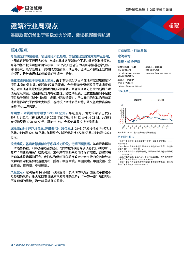国信证券：建筑行业周观点：基建政策仍然出于积极发力阶段，建议把握回调机遇