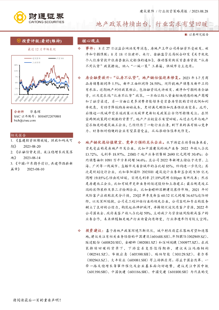 财通证券：建筑装饰行业投资策略周报：地产政策持续出台，行业需求有望回暖