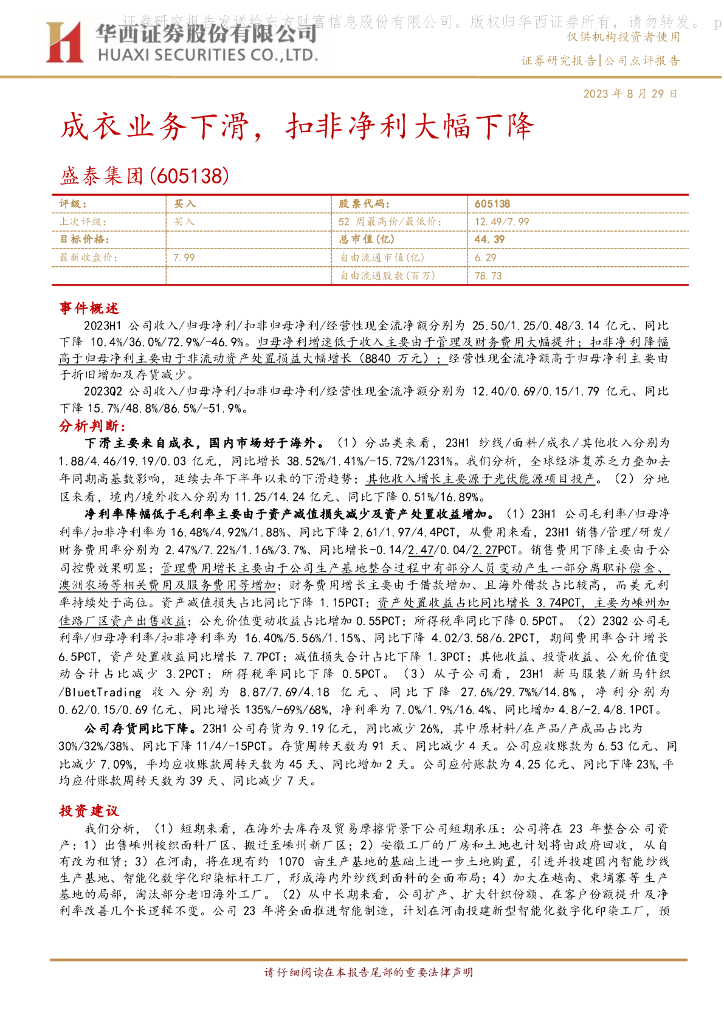华西证券：盛泰集团（605138）-成衣业务下滑，扣非净利大幅下降