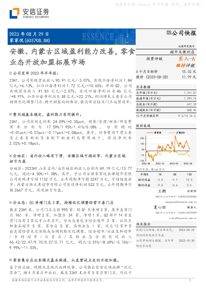 安信证券：家家悦（603708）-安徽、内蒙古区域盈利能力改善，零食业态开放加盟拓展市场