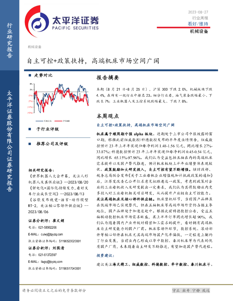 太平洋证券：机械设备行业周报：自主可控+政策扶持，高端机床市场空间广阔