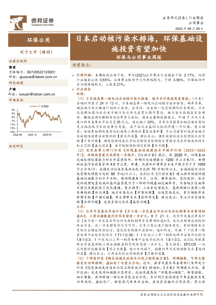 德邦证券：环保与公用事业周报：日本启动核污染水排海，环保基础设施投资有望加快