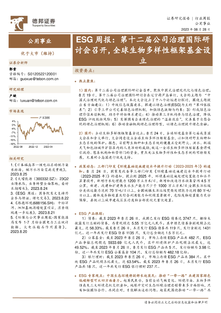 德邦证券：公用事业：ESG周报：第十二届公司治理国际研讨会召开，全球生物多样性框架基金设立