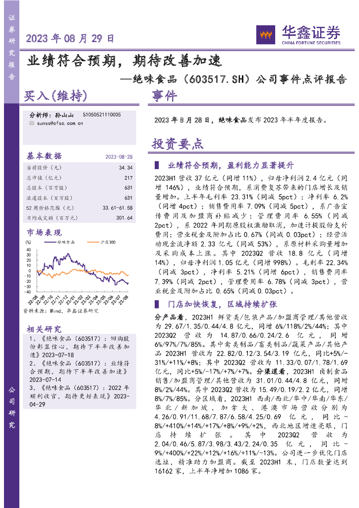 华鑫证券：绝味食品（603517）-公司事件点评报告：业绩符合预期，期待改善加速
