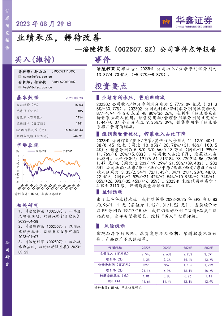 华鑫证券：涪陵榨菜（002507）-公司事件点评报告：业绩承压， 静待改善