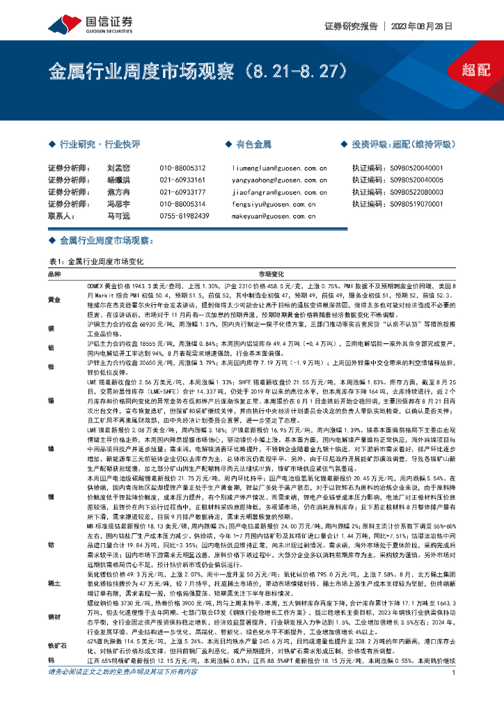 国信证券：金属行业周度市场观察