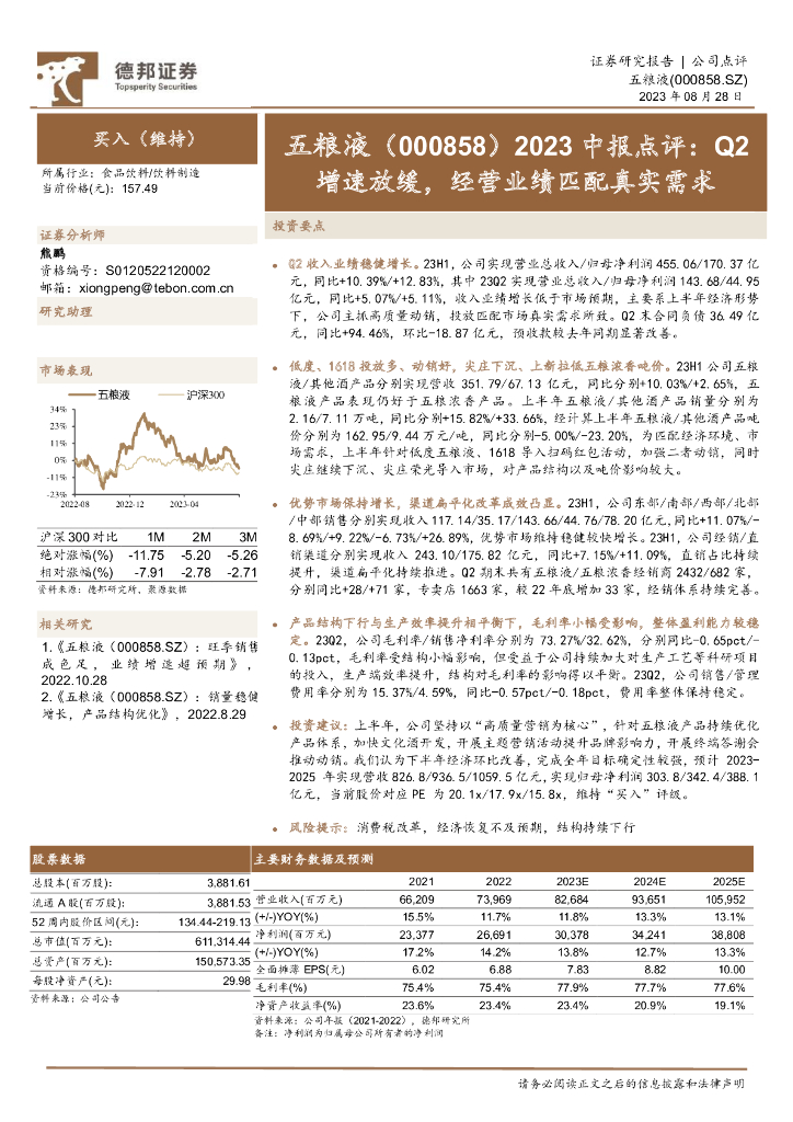 德邦证券：五粮液（000858）-2023中报点评：Q2增速放缓，经营业绩匹配真实需求