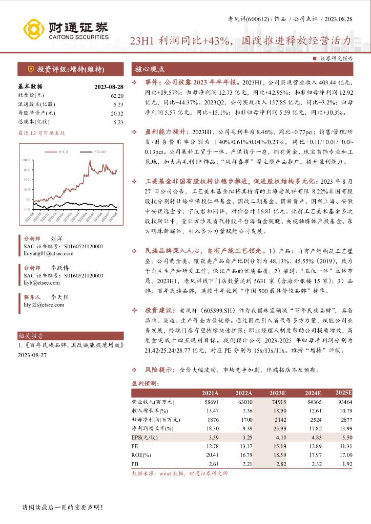 财通证券：老凤祥（600612）-23H1利润同比+43%，国改推进释放经营活力