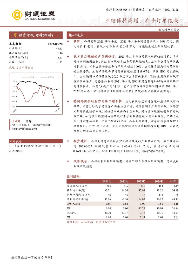 财通证券：盛邦安全（688651）-业绩保持高增，在手订单饱满