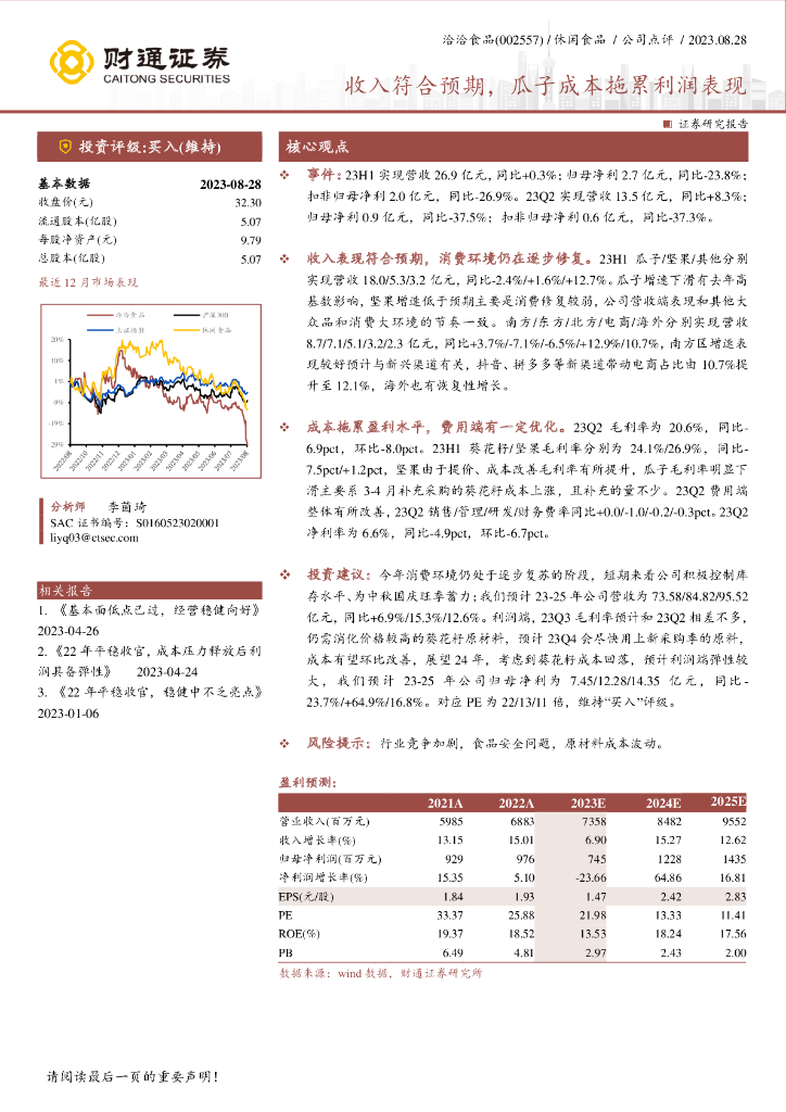 财通证券：洽洽食品（002557）-收入符合预期，瓜子成本拖累利润表现