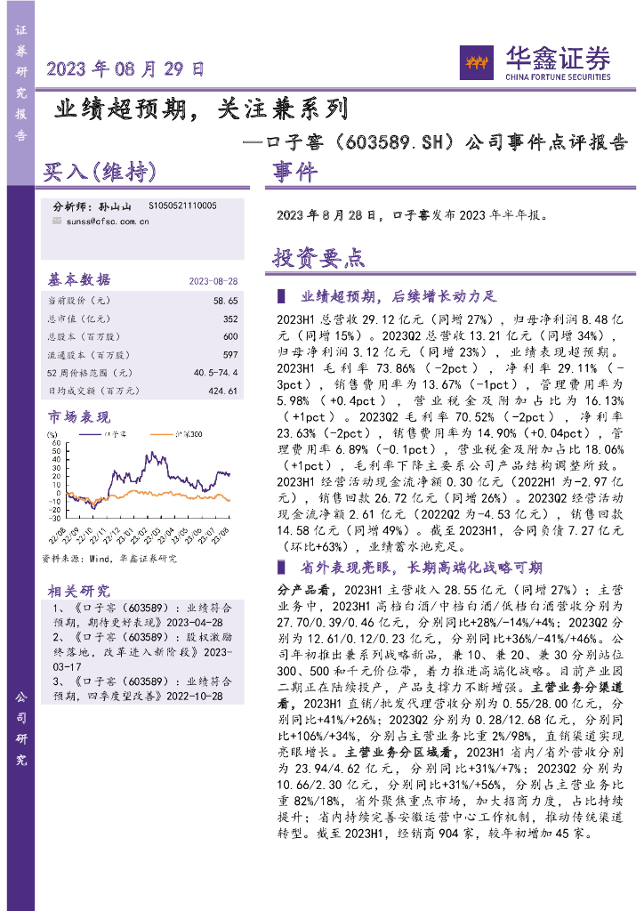 华鑫证券：口子窖（603589）-公司事件点评报告：业绩超预期，关注兼系列