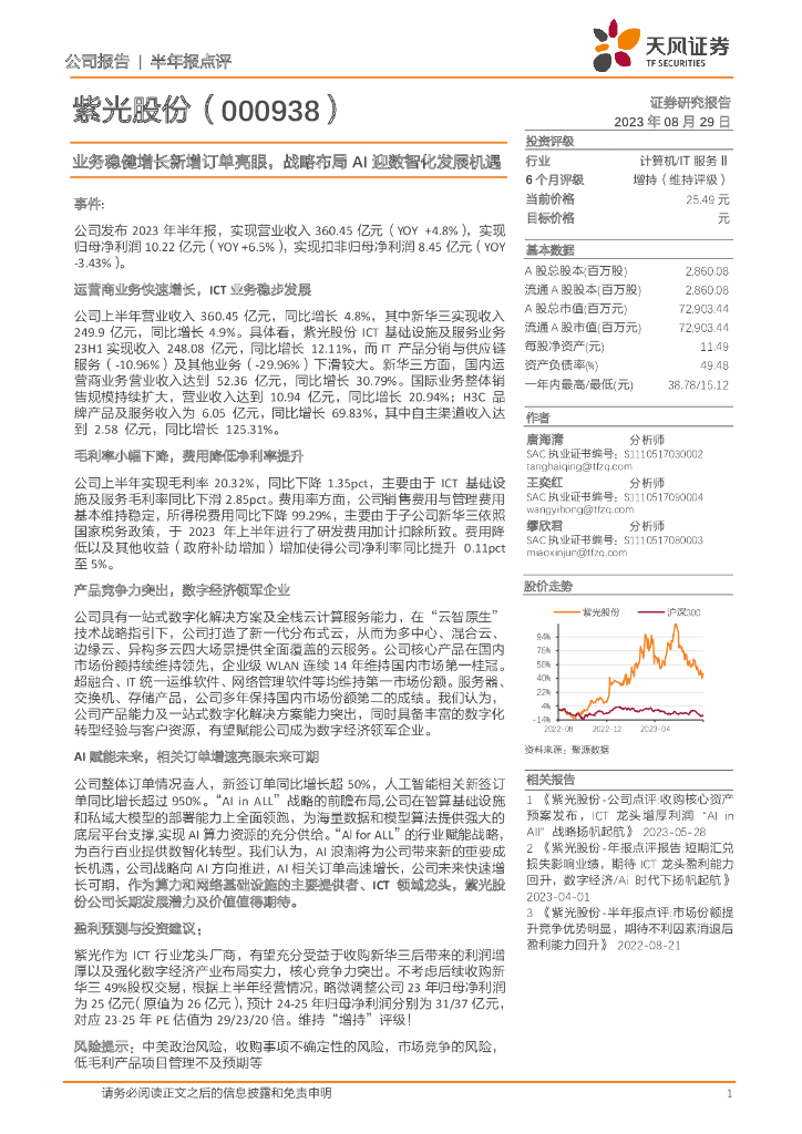 天风证券：紫光股份（000938）-业务稳健增长新增订单亮眼，战略布局AI迎数智化发展机遇 海报