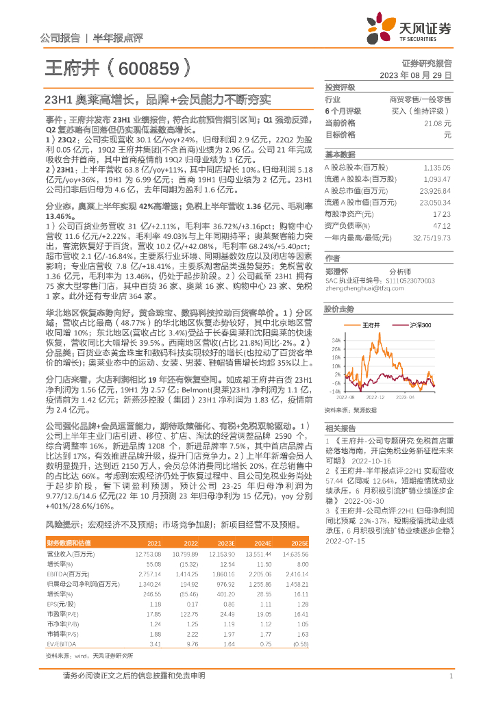 天风证券：王府井（600859）-23H1奥莱高增长，品牌+会员能力不断夯实