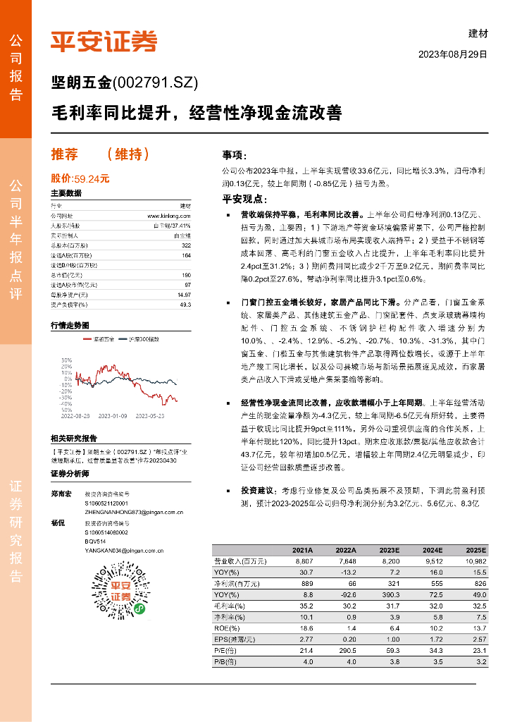 平安证券：坚朗五金（002791）-毛利率同比提升，经营性净现金流改善