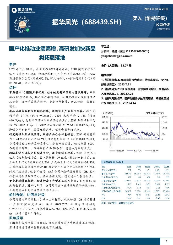 国金证券：振华风光（688439）-国产化推动业绩高增，高研发加快新品类拓展落地